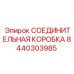 8440303985 СОЕДИНИТЕЛЬНАЯ КОРОБКА Epiroc