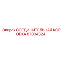 87004324 СОЕДИНИТЕЛЬНАЯ КОРОБКА Epiroc