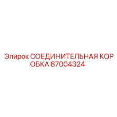 87004324 СОЕДИНИТЕЛЬНАЯ КОРОБКА Epiroc