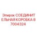 87004324 СОЕДИНИТЕЛЬНАЯ КОРОБКА Epiroc