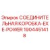Оригинальная соединительная коробка Epiroc артикул 1904451418