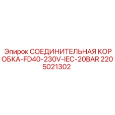Распаечная коробка Epiroc FD40 230V IEC 20BAR