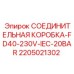 Распаечная коробка Epiroc FD40 230V IEC 20BAR