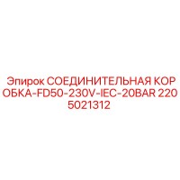 2205021312 СОЕДИНИТЕЛЬНАЯ КОРОБКА-FD50-230V-IEC-20BAR Epiroc