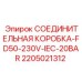 Распределительная коробка Epiroc FD50 230V IEC 20BAR