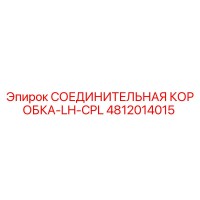 4812014015 СОЕДИНИТЕЛЬНАЯ КОРОБКА-LH-CPL Epiroc