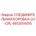 4812014015 СОЕДИНИТЕЛЬНАЯ КОРОБКА-LH-CPL Epiroc