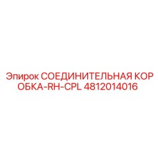 4812014016 СОЕДИНИТЕЛЬНАЯ КОРОБКА-RH-CPL Epiroc