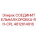 4812014016 СОЕДИНИТЕЛЬНАЯ КОРОБКА-RH-CPL Epiroc