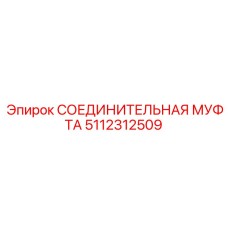 5112312509 СОЕДИНИТЕЛЬНАЯ МУФТА Epiroc