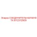 5112312509 СОЕДИНИТЕЛЬНАЯ МУФТА Epiroc