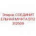 5112312509 СОЕДИНИТЕЛЬНАЯ МУФТА Epiroc