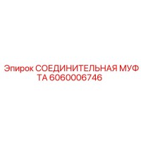 6060006746 СОЕДИНИТЕЛЬНАЯ МУФТА Epiroc