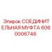 Photo of Epiroc Coupling 6060006746 for Drill Rigs