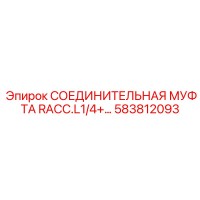 583812093 СОЕДИНИТЕЛЬНАЯ МУФТА RACC.L1/4 Epiroc