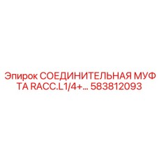 583812093 СОЕДИНИТЕЛЬНАЯ МУФТА RACC.L1/4 Epiroc