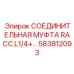 583812093 СОЕДИНИТЕЛЬНАЯ МУФТА RACC.L1/4 Epiroc