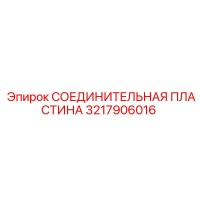 3217906016 СОЕДИНИТЕЛЬНАЯ ПЛАСТИНА Epiroc