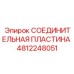 4812248051 СОЕДИНИТЕЛЬНАЯ ПЛАСТИНА Epiroc