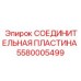 5580005499 СОЕДИНИТЕЛЬНАЯ ПЛАСТИНА Epiroc