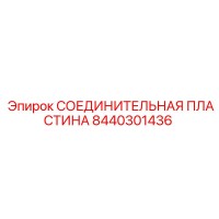 8440301436 СОЕДИНИТЕЛЬНАЯ ПЛАСТИНА Epiroc