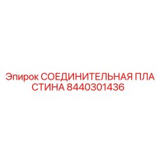 8440301436 СОЕДИНИТЕЛЬНАЯ ПЛАСТИНА Epiroc