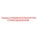 8440301436 СОЕДИНИТЕЛЬНАЯ ПЛАСТИНА Epiroc