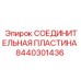 8440301436 СОЕДИНИТЕЛЬНАЯ ПЛАСТИНА Epiroc