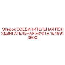 1649913600 СОЕДИНИТЕЛЬНАЯ ПОЛУДВИГАТЕЛЬНАЯ МУФТА Epiroc
