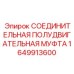 1649913600 СОЕДИНИТЕЛЬНАЯ ПОЛУДВИГАТЕЛЬНАЯ МУФТА Epiroc
