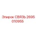 2695010955 СВЯЗЬ Epiroc