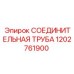 1202761900 СОЕДИНИТЕЛЬНАЯ ТРУБА Epiroc