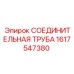 1617547380 СОЕДИНИТЕЛЬНАЯ ТРУБА Epiroc