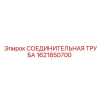 1621850700 СОЕДИНИТЕЛЬНАЯ ТРУБА Epiroc