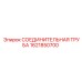 1621850700 СОЕДИНИТЕЛЬНАЯ ТРУБА Epiroc