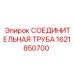 1621850700 СОЕДИНИТЕЛЬНАЯ ТРУБА Epiroc
