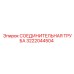 3222044504 СОЕДИНИТЕЛЬНАЯ ТРУБА Epiroc