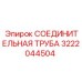3222044504 СОЕДИНИТЕЛЬНАЯ ТРУБА Epiroc