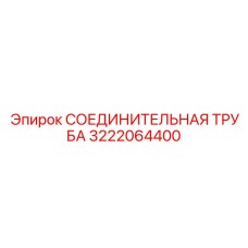 3222064400 СОЕДИНИТЕЛЬНАЯ ТРУБА (Epiroc)