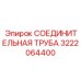 3222064400 СОЕДИНИТЕЛЬНАЯ ТРУБА (Epiroc)