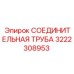 3222308953 СОЕДИНИТЕЛЬНАЯ ТРУБА Epiroc
