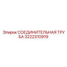 3222310919 СОЕДИНИТЕЛЬНАЯ ТРУБА Epiroc