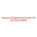 3222310919 СОЕДИНИТЕЛЬНАЯ ТРУБА Epiroc