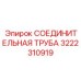 3222310919 СОЕДИНИТЕЛЬНАЯ ТРУБА Epiroc