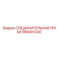 580001330 СОЕДИНИТЕЛЬНАЯ ТРУБА Epiroc