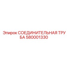 580001330 СОЕДИНИТЕЛЬНАЯ ТРУБА Epiroc