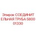 580001330 СОЕДИНИТЕЛЬНАЯ ТРУБА Epiroc