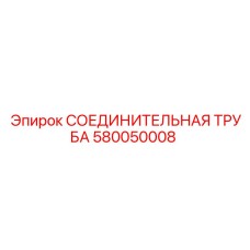 580050008 СОЕДИНИТЕЛЬНАЯ ТРУБА Epiroc