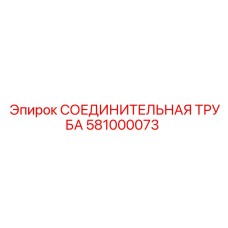 581000073 СОЕДИНИТЕЛЬНАЯ ТРУБА Epiroc
