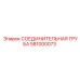 581000073 СОЕДИНИТЕЛЬНАЯ ТРУБА Epiroc